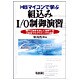 H8マイコンで学ぶ組込みI/O制御演習―製作と演習を通して習得するC言語プログラミングの基礎 [単行本]