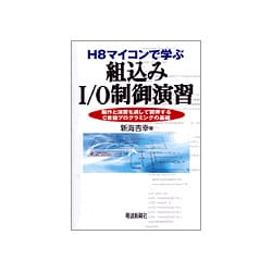 H8マイコンで学ぶ組込みI/O制御演習―製作と演習を通して習得するC言語プログラミングの基礎 [単行本]