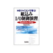 H8マイコンで学ぶ組込みI/O制御演習―製作と演習を通して習得するC言語プログラミングの基礎 [単行本]