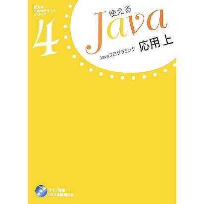 Javaプログラミング応用〈上〉(使えるJavaテキストシリーズ〈4〉) [単行本]