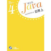 Javaプログラミング応用〈上〉(使えるJavaテキストシリーズ〈4〉) [単行本]