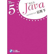 Javaプログラミング応用〈下〉(使えるJavaテキストシリーズ〈5〉) [単行本]