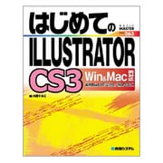 はじめてのILLUSTRATOR CS3 Win&Mac両対応(BASIC MASTER SERIES〈263〉) [単行本]