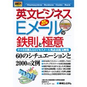 図解入門ビジネス 英文ビジネスEメールの鉄則と極意―そのまま使えるビジネスメール英語表現文例集 最新改訂版 (How-nual Business Guide Book) [単行本]