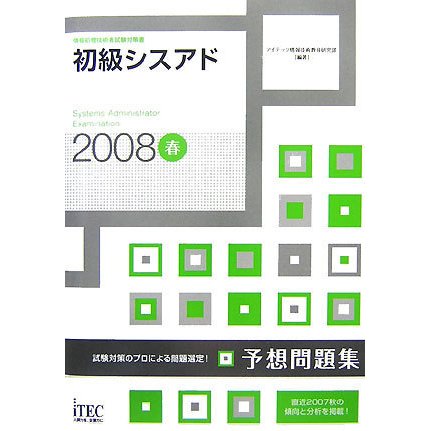 初級シスアド予想問題集〈2008春〉 [単行本]