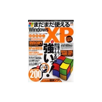 まだまだ使えるWindows XP究極の裏技－仕事でも!遊びでもXPは強いっ!（DIA COLLECTION） [ムックその他]