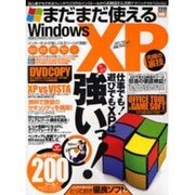 まだまだ使えるWindows XP究極の裏技－仕事でも!遊びでもXPは強いっ!（DIA COLLECTION） [ムックその他]
