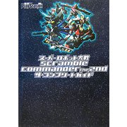 スーパーロボット大戦Scramble Commander the 2ndザ・コンプリートガイド [単行本]