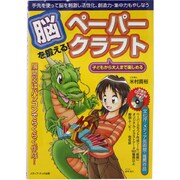 脳を鍛える!ペーパークラフト―子どもから大人まで楽しめる [単行本]