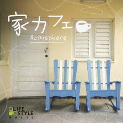 Acousphere／家カフェ