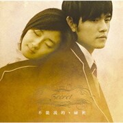 Secret/不能説的・秘密