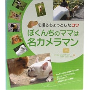 ぼくんちのママは名カメラマン―イヌを撮るちょっとしたコツ [単行本]
