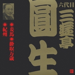 三遊亭圓生[六代目]／妾馬・掛取万歳・紀州 (ビクター落語 六代目 三遊亭圓生1)