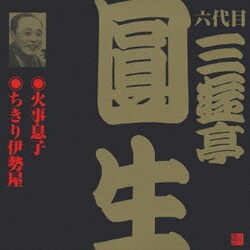 三遊亭圓生[六代目]／火事息子・ちきり伊勢屋 (ビクター落語 六代目 三遊亭圓生2)