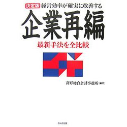 決定版 経営効率が確実に改善する企業再編―最新手法を全比較 [単行本]