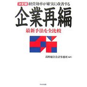決定版 経営効率が確実に改善する企業再編―最新手法を全比較 [単行本]
