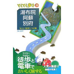 湯布院・阿蘇・別府 第4版 (ブルーガイド―てくてく歩き〈20〉) [全集叢書]