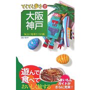 大阪・神戸 第5版 (ブルーガイド―てくてく歩き〈17〉) [全集叢書]