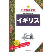 イギリス 第4版 (ブルーガイド―わがまま歩き〈31〉) [全集叢書]