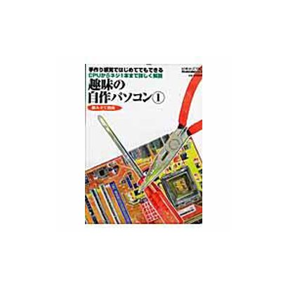 趣味の自作パソコン 1－手づくり感覚ではじめてでもできる CPUからネジ1本まで詳しく解説（メディアボーイMOOK ビギナーズPC） [ムックその他]