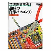 趣味の自作パソコン 1－手づくり感覚ではじめてでもできる CPUからネジ1本まで詳しく解説（メディアボーイMOOK ビギナーズPC） [ムックその他]