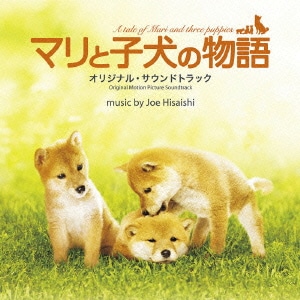 久石譲／マリと子犬の物語 オリジナル・サウンドトラック