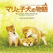 マリと子犬の物語 オリジナル・サウンドトラック