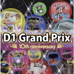 魅力的な D-1 - ヨドバシ.com グランプリ ～超然 anniversary 10th 邦楽
