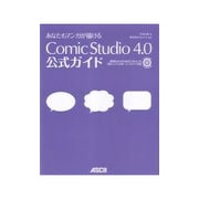 あなたもマンガが描けるComicStudio 4.0公式ガイド [単行本]