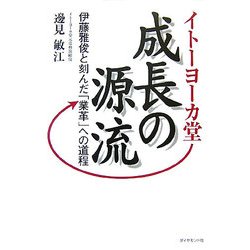 ヨドバシ Com イトーヨーカ堂 成長の源流 伊藤雅俊と刻んだ 業革 への道程 単行本 通販 全品無料配達 ヨドバシ Com イトーヨーカ堂 成長の源流 伊藤雅俊と刻んだ 業革 への道程 単行本 通販 全品無料配達