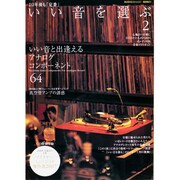 いい音を選ぶ 2－10年後も「定番」（MOOK21） [ムックその他]
