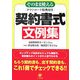 そのまま使える契約書式文例集 [単行本]