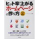 ヒット率が上がるホームページの作り方 [単行本]