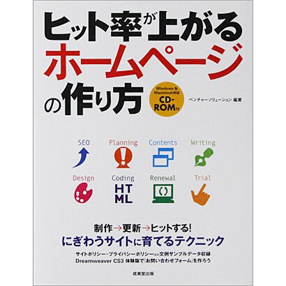 ヒット率が上がるホームページの作り方 [単行本]