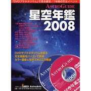 ＡＳＴＲＯＧＵＩＤＥ星空年鑑２００８(アスキームック) [ムックその他]