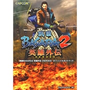 戦国BASARA2英雄外伝(HEROES)オフィシャルガイドブック [単行本]