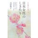 日本女性のしきたり―伝え続けたい美しさ [新書]