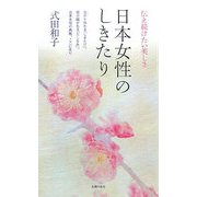 日本女性のしきたり―伝え続けたい美しさ [新書]