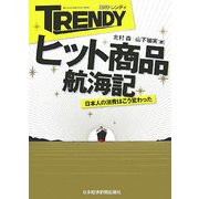 日経トレンディ ヒット商品航海記―日本人の消費はこう変わった [単行本]
