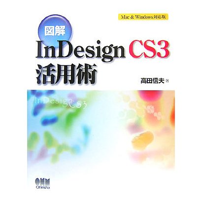図解 InDesign CS3活用術 [単行本]