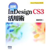 図解 InDesign CS3活用術 [単行本]