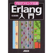 プログラミング言語Erlang入門 [単行本]