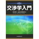 交渉学入門 [単行本]