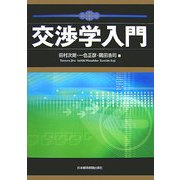 交渉学入門 [単行本]