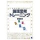 日本語を鍛えるための論理思考トレーニング [単行本]