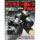 デジタル一眼レフFan Vol.1（MYCOMムック） [ムックその他]