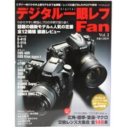 デジタル一眼レフFan Vol.1（MYCOMムック） [ムックその他]