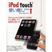 iPod touch使い倒しプラス1－iPod touchで出来ること全部とPCと連携しての超便利な使い方（LOCUS MOOK） [ムックその他]