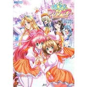 はっぴぃプリンセスビジュアル・ガイドブック(JIVE FAN BOOK SERIES) [単行本]