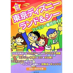 ヨドバシ Com 絶対トクする 東京ディズニーランド シー ファミリー裏技ガイド 単行本 通販 全品無料配達 ヨドバシ Com 絶対トクする 東京ディズニーランド シー ファミリー裏技ガイド 単行本 通販 全品無料配達